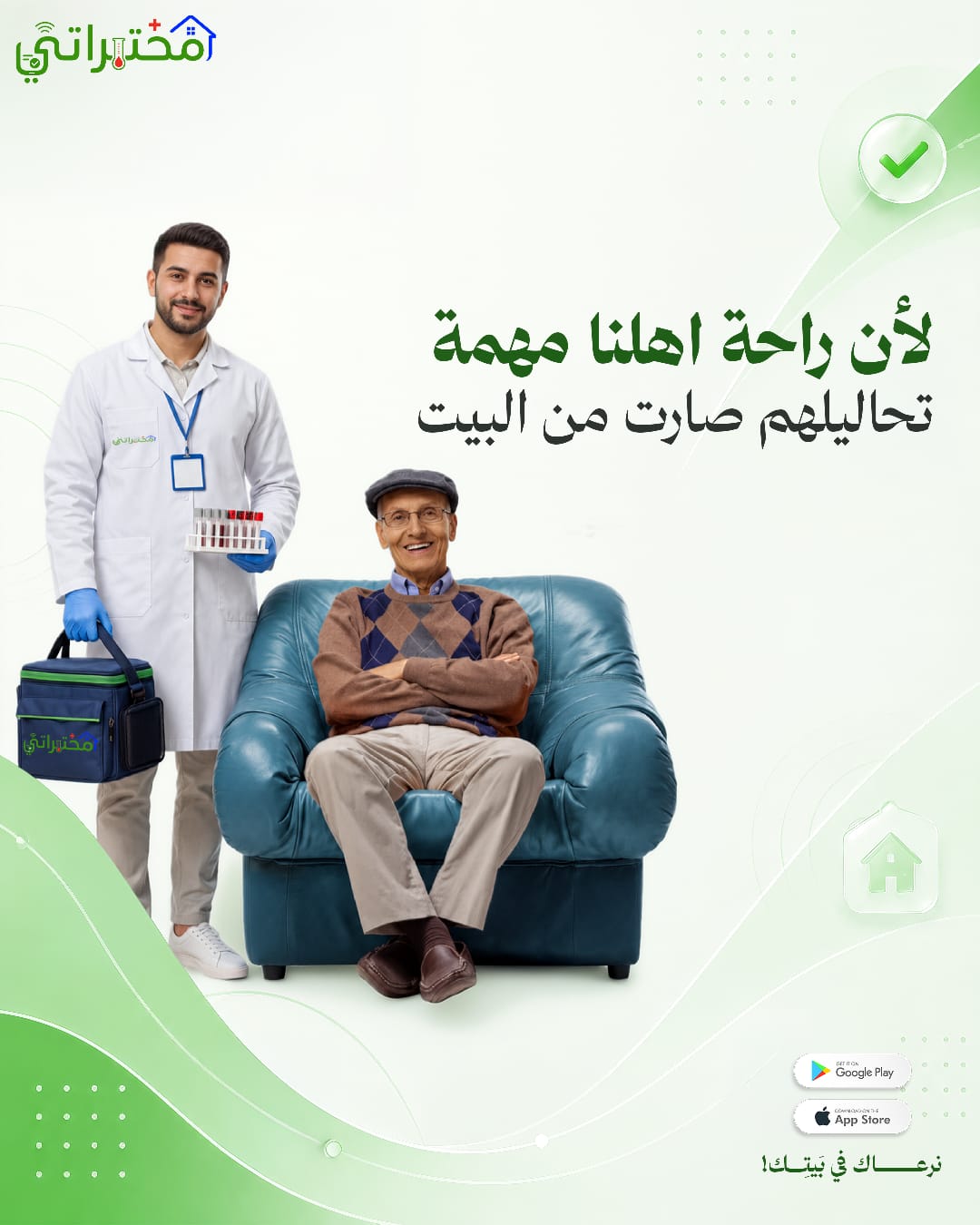 لأن راحة أهلنا مهمة — تحاليلهم صارت من البيت