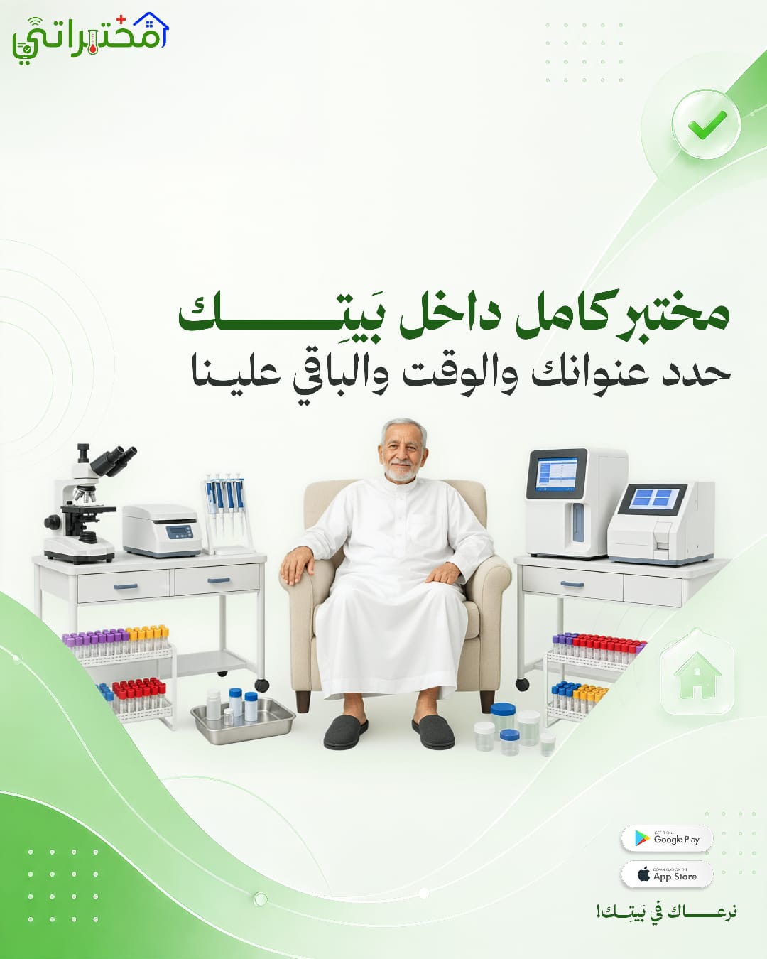 مختبر كامل داخل بيتك — حدد عنوانك والوقت والباقي علينا