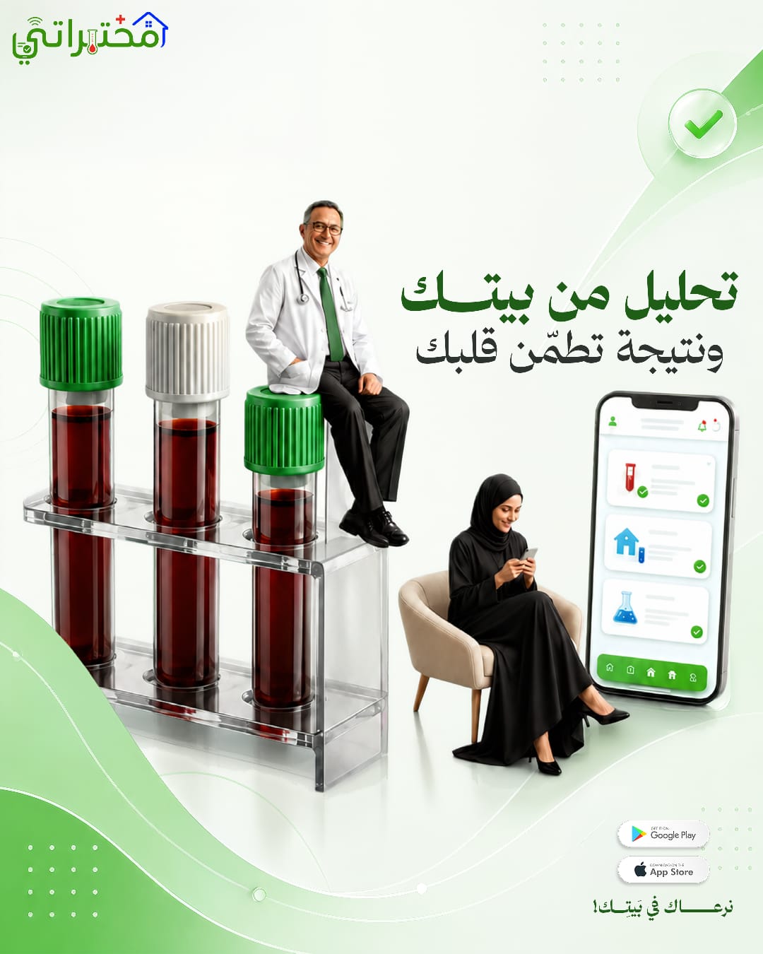 تحليل من بيتك ونتيجة تطمّن قلبك